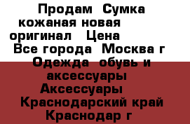 Продам. Сумка кожаная новая max mara оригинал › Цена ­ 10 000 - Все города, Москва г. Одежда, обувь и аксессуары » Аксессуары   . Краснодарский край,Краснодар г.